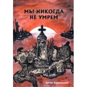 Мы никогда не умрем Мы никогда не умрем