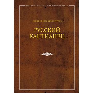 Русский кантианец