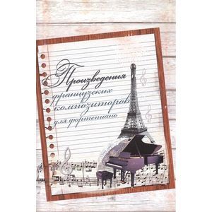 Произведения французских композиторов для фортепиано