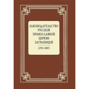 Законодательство Русской Православной Церкви Заграницей (1921-2007)