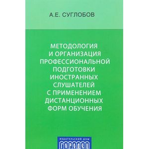 Методология и организация профессиональной подготовки иностранных слушателей с применением дистанционных форм обучения