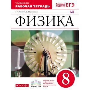 Физика 8кл [Р/т+ЕГЭ] Вертикаль