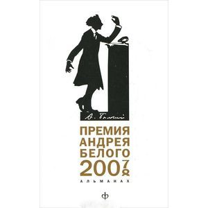 Премия Андрея Белого (2007-2008): Альманах