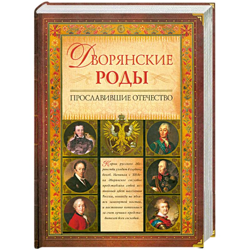 Дворянские роды, прославившие Отечество