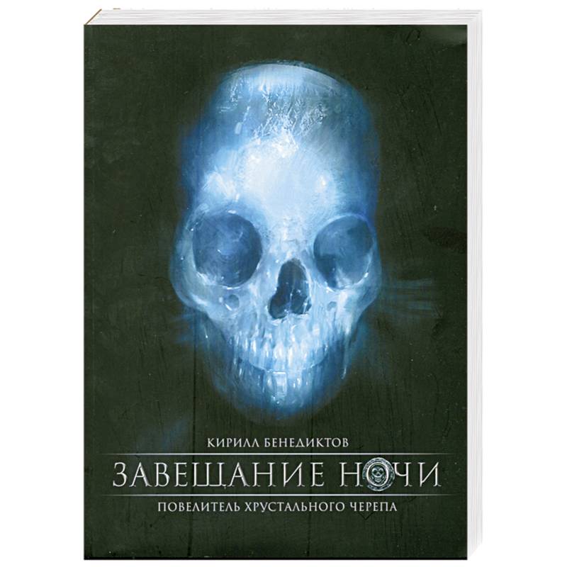 Завещание ночи