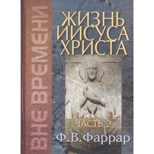 Жизнь Иисуса Христа. Том 2