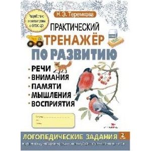 Практический тренажер по развитию речи, внимания, памяти, мышления, восприятия. Выпуск 2