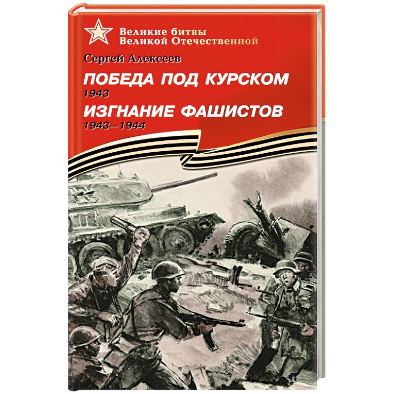 Победа под Курском. Изгнание фашистов