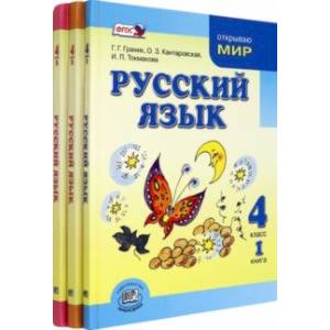 Русский язык. 4 класс. Учебник в 3-х частях. ФГОС