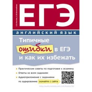 ЕГЭ. Английский язык. Типичные ошибки в ЕГЭ и как их избежать