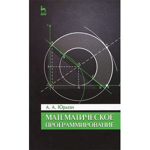 Математическое программирование. Учебное пособие