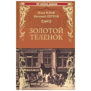 Золотой теленок