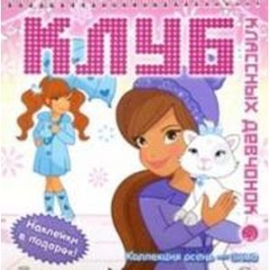 Клуб классных девчонок/Коллекция осень-зима/розовая