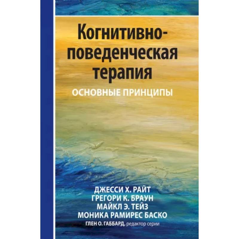 Когнитивно-поведенческая терапия: основные принципы Когнитивно-поведенческая терапия: основные принципы