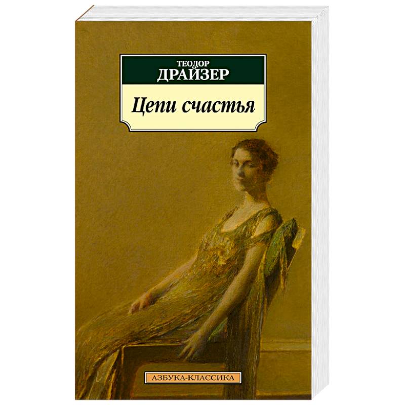 Цепи Счастья Цепи Счастья