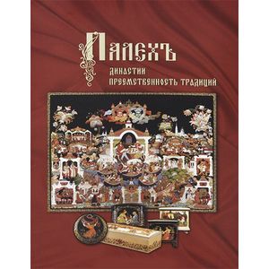 Палех. Династии. Преемственность традиций