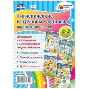 Гигиенические и трудовые основы воспитания детей дошкольного возраста (2-3 года). Комплект из 4 плакатов с методическим сопровождением. ФГОС ДО