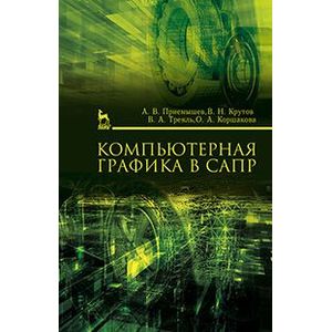 Компьютерная графика в САПР. Учебное пособие