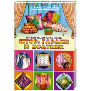 Новые идеи красивых штор,гардин и подушек