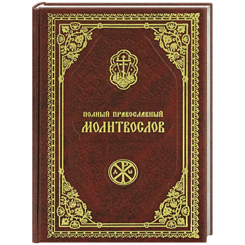 Полный православный молитвослов