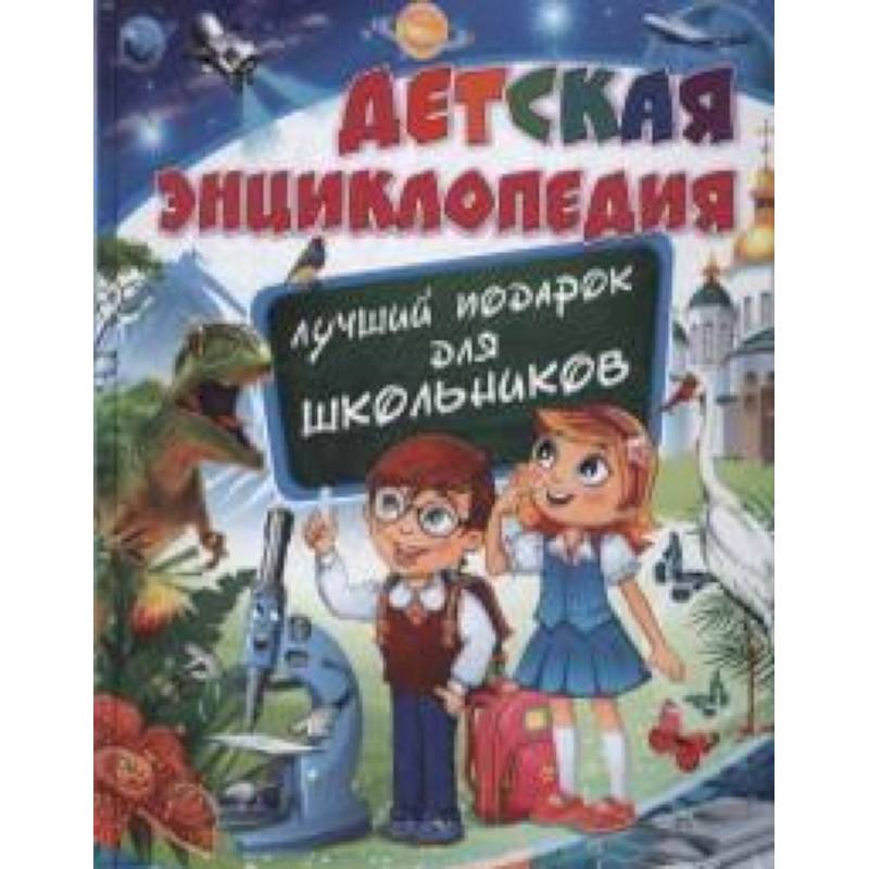 Детская энциклопедия. Лучший подарок для школьников