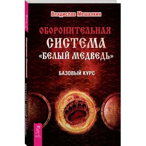 Оборонительная система 'Белый Медведь'. Базовый курс