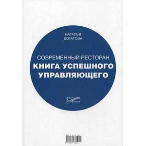 Современный ресторан: Книга успешного управляющего