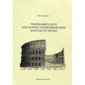 Театральное дело в историко-экономическом контексте эпохи. Учебное пособие