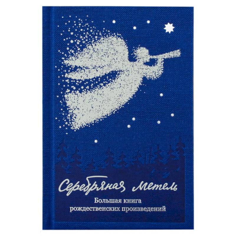 Серебряная метель.Большая книга рождественских произведений Серебряная метель.Большая книга рождественских произведений