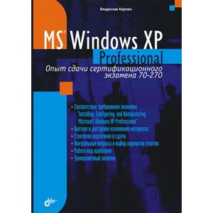 Microsoft Windows XP Professional. Опыт сдачи сертификационного экзамена 70-270