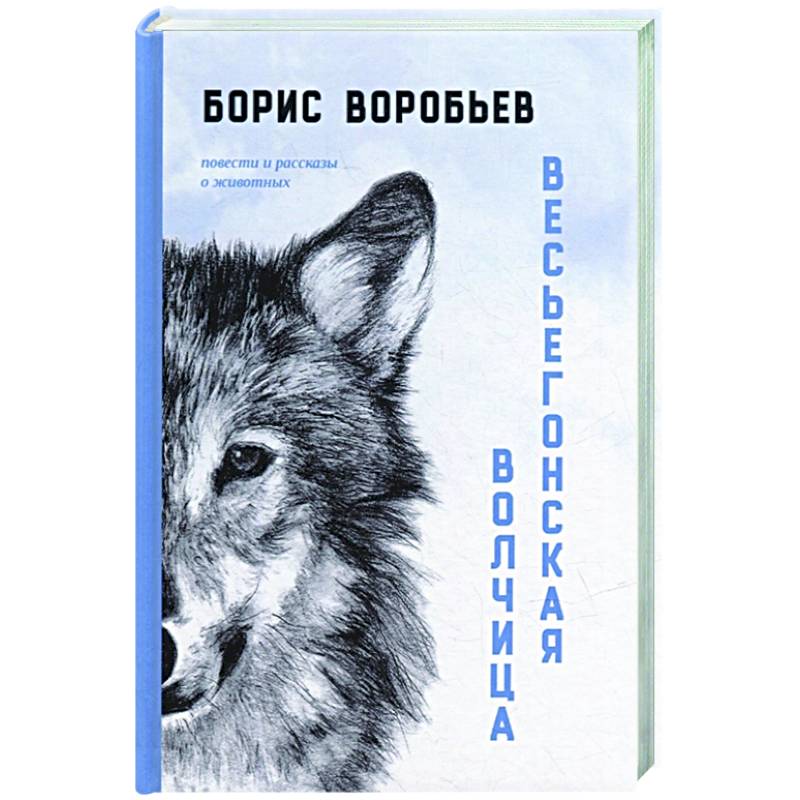 Весьегонская волчица. Повести и рассказы о животных Весьегонская волчица. Повести и рассказы о животных