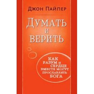 Думать и верить.