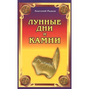 Лунные дни и камни