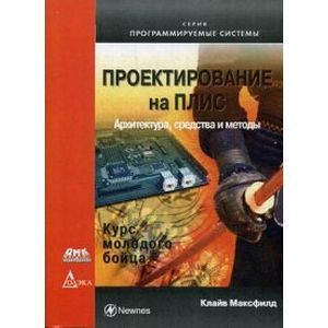 Проектирование на ПЛИС. Архитектура, средства и методы. Курс молодого бойца. Руководство