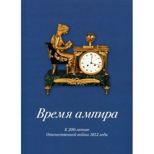 Время ампира