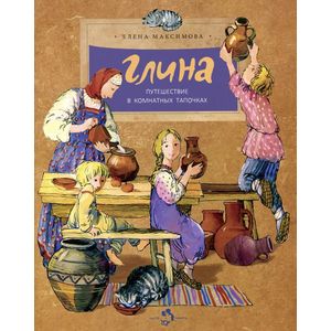 Глина. Путешествие в комнатных тапочках