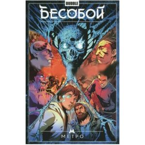 Бесобой. Метро Бесобой. Метро