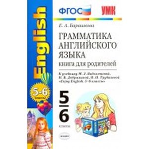 Английский язык. 5-6 класс. Грамматика. Книга для родителей к уч. М. З. Биболетовой