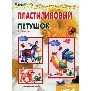 Пластилиновый петушок. Лепим с мамой
