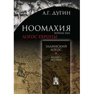 Ноомахия. Войны ума. Эллинский логос.Долина истины