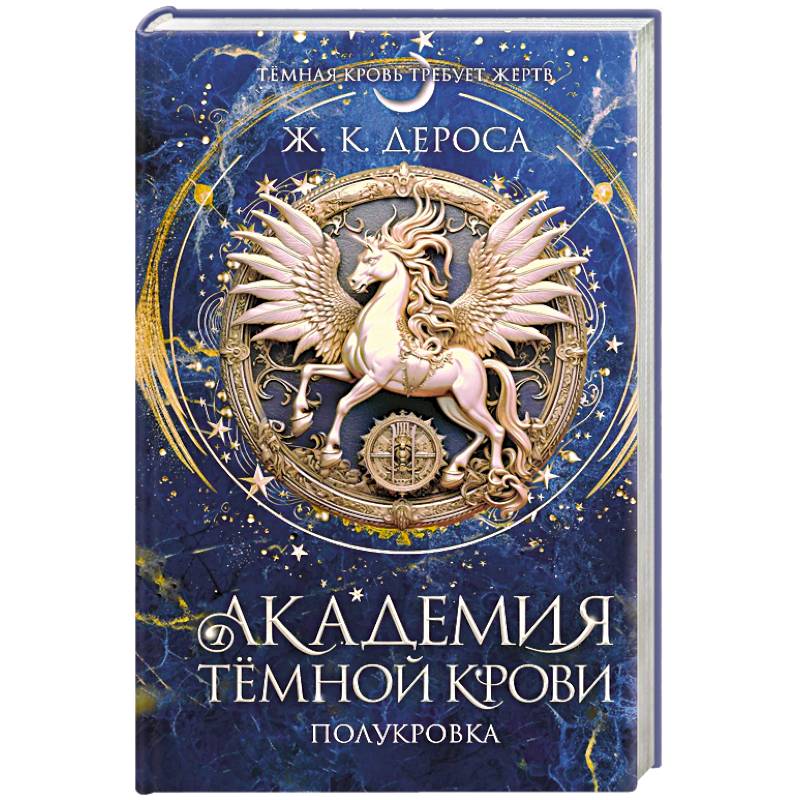 Академия темной крови. Полукровка (#1) Академия темной крови. Полукровка (#1)
