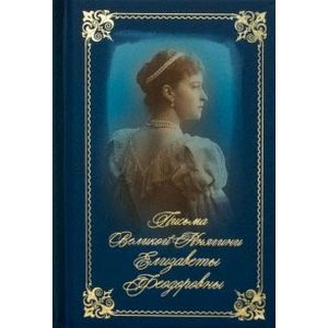Письма великой княгини Елизаветы Феодоровны