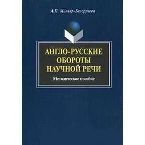 Англо-русские обороты научной речи