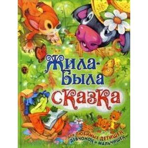 Жила была сказка