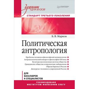 Политическая антропология. Учебник