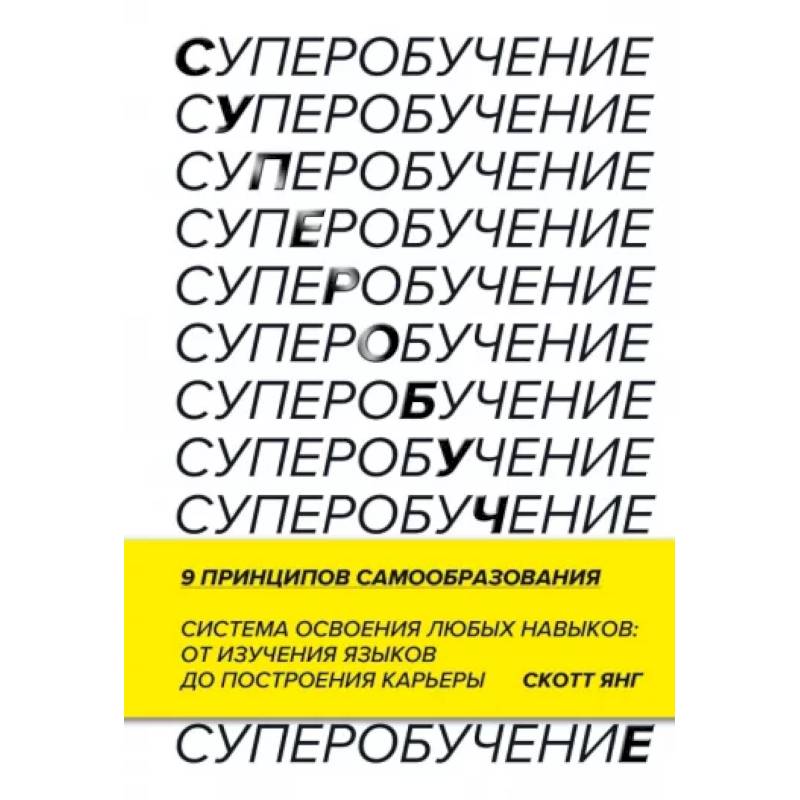Суперобучение. Система освоения любых навыков: от изучения языков до построения карьеры Суперобучение. Система освоения любых навыков: от изучения языков до построения карьеры