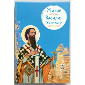 Житие святителя Василия Великого в пересказе для детей