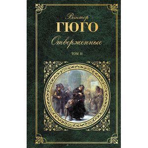 Отверженные. Том II
