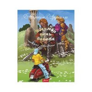 Восьмой день недели. Необычные современные сказки