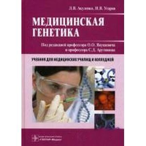 Медицинская генетика: Учебное пособие.